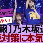 【乃木坂４６】乃木坂のライブでついに身分証明が厳格化【反応集】