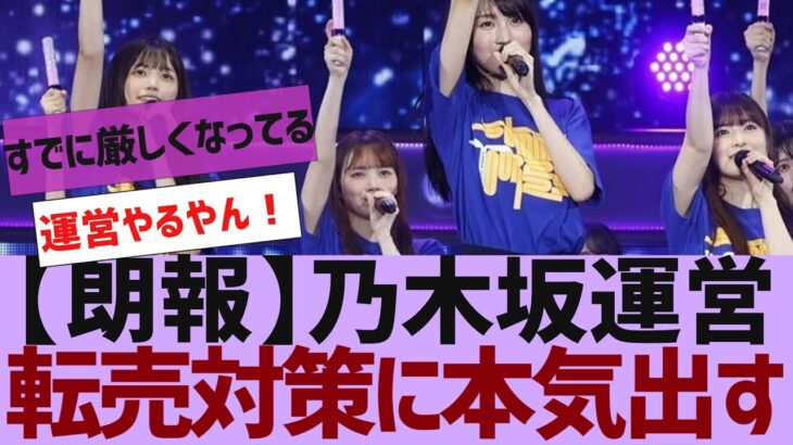 【乃木坂４６】乃木坂のライブでついに身分証明が厳格化【反応集】