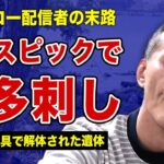 唯我の命を奪った●人一家の狂気的な犯行手口の実態…スーツケースに詰める直前に解体が行われた凄惨な現場の状況に言葉を失う！アウトロー系配信者”原唯之”の逮捕歴の全貌…瓜田純士との関係に驚きを隠せない！