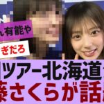 【乃木坂４６】遠藤さくらのイメチェンが話題に【反応集】