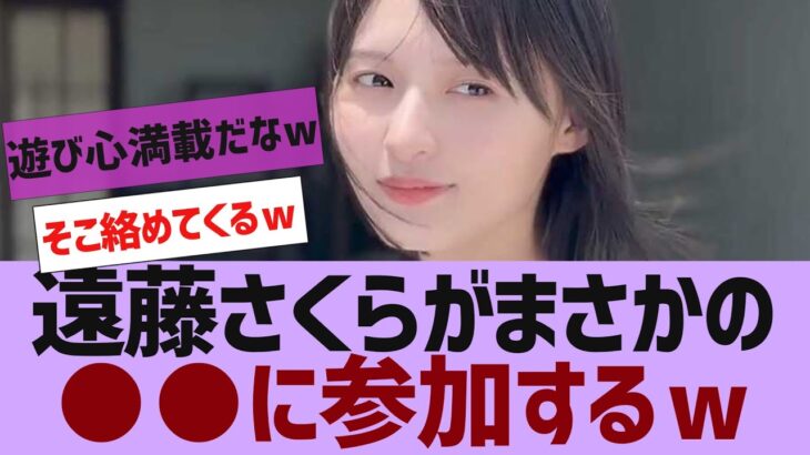 【乃木坂４６】遠藤さくらがまさかの●●に参加ｗ【反応集】
