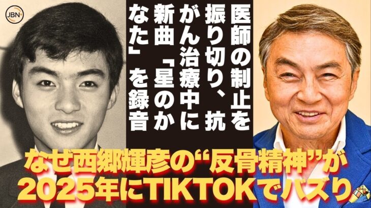 【懐かしい】「不滅の遺産」の真実：“ヤンキー少年”から国民的アイドルへ、闘病、家族愛──西郷輝彦の人生はどのように“多くの人々を励ました”のか？- 芸能人 昔と今 【西郷輝彦】#懐かしい #芸能人