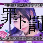 罪ト罰/望月エリス【歌って踊ってみた】地下アイドルは引退しました。