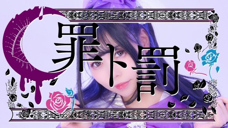 罪ト罰/望月エリス【歌って踊ってみた】地下アイドルは引退しました。