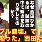 【懐かしい】「試練は私の剣、音楽は私の光」─この告白が、西田ひかるの「生き方」と「信念」を物語る！ – 芸能人 昔と今【西田ひかる】#懐かしい #芸能人