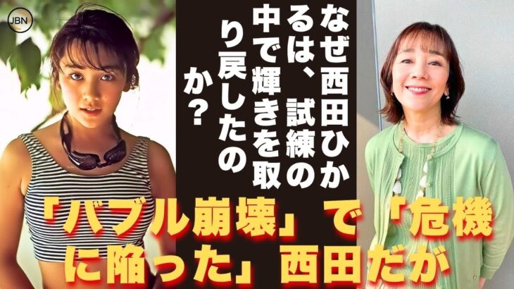 【懐かしい】「試練は私の剣、音楽は私の光」─この告白が、西田ひかるの「生き方」と「信念」を物語る！ – 芸能人 昔と今【西田ひかる】#懐かしい #芸能人
