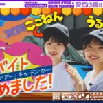 【目指せ神接客！】愛宕心響と森平麗心がアルバイトに挑戦！【翔んで静岡】