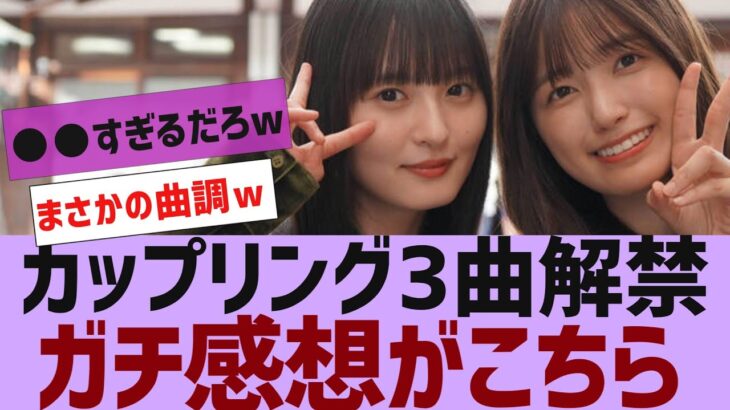 【乃木坂４６】カップリング曲一気に解禁感想まとめ【反応集】