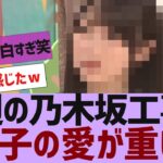 【乃木坂４６】今週の乃木坂工事中、恒例の設楽の女シリーズが最高だった【反応集】