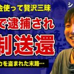 シュラフ石田が台湾で逮捕されていた裏側…他人の金で豪遊生活を続けた末路に言葉を失う！“令和の泊まりスト”が寝ている間に財布からクレジットカードを盗まれた事件の全貌…不正利用された被害総額に一同驚愕！