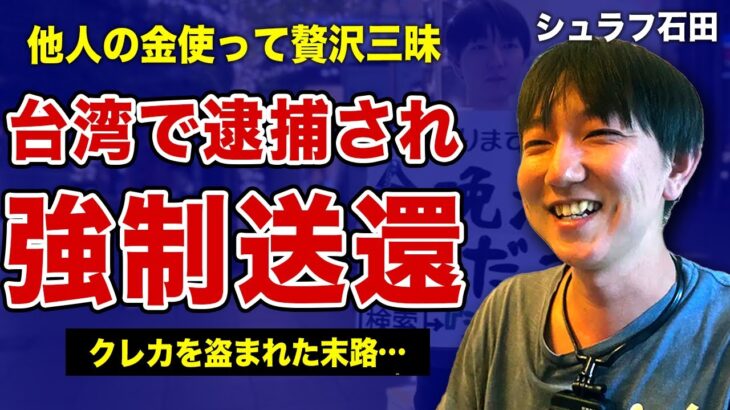 シュラフ石田が台湾で逮捕されていた裏側…他人の金で豪遊生活を続けた末路に言葉を失う！“令和の泊まりスト”が寝ている間に財布からクレジットカードを盗まれた事件の全貌…不正利用された被害総額に一同驚愕！