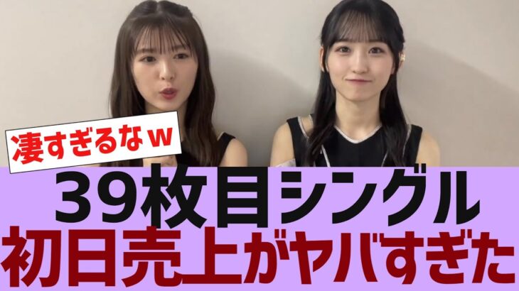 【乃木坂４６】３９枚目初日売上がヤバすぎた【反応集】