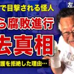 左足壊死ニキが自ら命を絶った真相…生活保護を拒否しホームレス生活を続けていた理由に言葉を失う！腐って肥大化した足に巻きつけられたビニール袋の中身の実態…ウジ虫に侵食されながら放置した末路に一同驚愕！