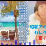 昭和女子アイドルセレクション　夏！②