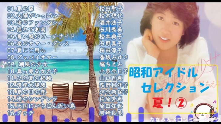 昭和女子アイドルセレクション　夏！②