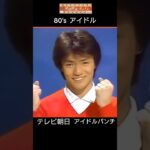 懐かしいアイドルパンチ