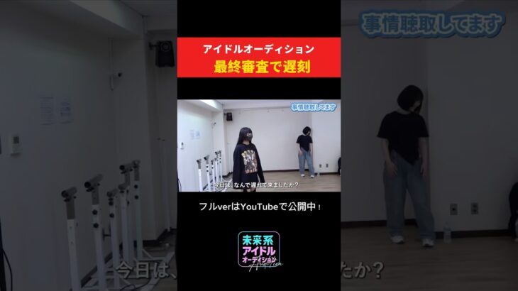 最終審査で遅刻　#地下アイドル #アイドルオーディション