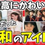 【懐かしい】最高に可愛かった昭和の女性アイドル【ガルちゃんまとめ】