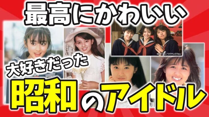 【懐かしい】最高に可愛かった昭和の女性アイドル【ガルちゃんまとめ】