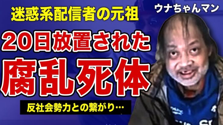 ウナちゃんマンの死因が老衰とされた真相…反社会勢力との繋がりに言葉を失う…！元祖”アウトロー系配信者”佐野智則が過去に起こしていた●人事件の裏側…あまりにも惨たらしい復讐劇の全貌に驚きを隠せない！