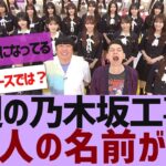 【乃木坂４６】今週の乃木坂工事中にあの人の名前がない【反応集】