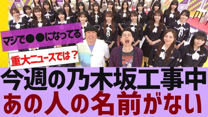 【乃木坂４６】今週の乃木坂工事中にあの人の名前がない【反応集】
