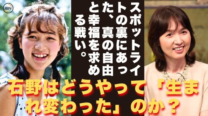 【懐かしい】「この笑顔、偽物なんじゃないか？」という日記の自問が、石野陽子の「心の葛藤」と「揺れる内面」を明かす！ – 芸能人 昔と今【石野陽子】#懐かしい #芸能人