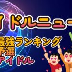 【地下アイドル顔面最強ランキング 二次予選投票、途中ですが注目アイドル紹介】まだ集計途中ですが投票多めのアイドル紹介！【カメコフェスvVibe!分発表】【週刊アイドルニュース】【ゆっくり解説】