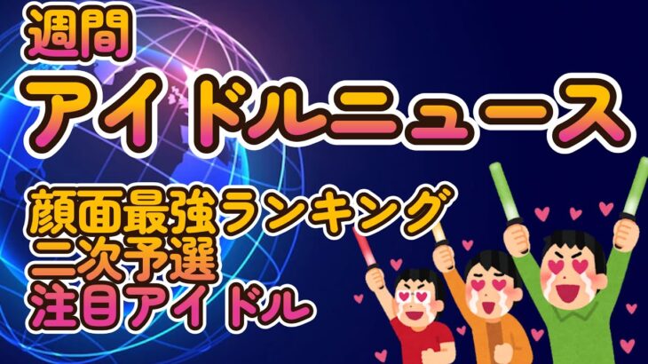 【地下アイドル顔面最強ランキング 二次予選投票、途中ですが注目アイドル紹介】まだ集計途中ですが投票多めのアイドル紹介！【カメコフェスvVibe!分発表】【週刊アイドルニュース】【ゆっくり解説】