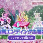 「キミとアイドルプリキュア♪」後期エンディング主題歌「キミとルララ」(ノンテロップver)