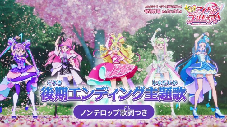 「キミとアイドルプリキュア♪」後期エンディング主題歌「キミとルララ」(ノンテロップver)
