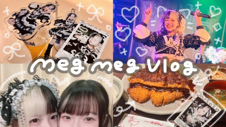地下アイドルオタクの名古屋遠征vlog🚌グルメも推し活も満喫🍙✨