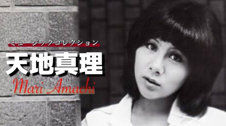 【昭和アイドル】 天地真理 「ミュージックコレクション」 懐かし昭和歌謡曲 「vol.4」