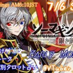 【#朝活vtuber 】7/6 銀河颯馬のEarlyMorning【毎朝6時10分から #地下アイドル の朝活配信 / #Vtuber / #銀河颯馬 】