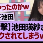【衝撃】池田瑛紗さん、リークされてしまうww【乃木坂46・乃木坂工事中・乃木坂配信中】