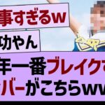 今年一番ブレイクするメンバーがこちらww【乃木坂46・乃木坂工事中・乃木坂配信中】