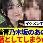 【乃木坂×櫻坂】的野美青、乃木坂のあの子を恋に落としてしまうwww