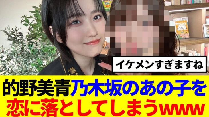 【乃木坂×櫻坂】的野美青、乃木坂のあの子を恋に落としてしまうwww