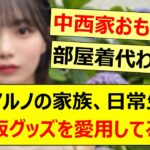 中西アルノの家族、日常生活で乃木坂グッズを愛用してる模様www【乃木坂46・乃木坂配信中・乃木坂工事中】