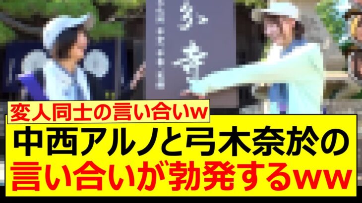 中西アルノと弓木奈於の言い合いが勃発するwww【乃木坂46・乃木坂配信中・乃木坂工事中】