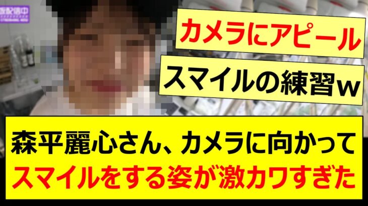 森平麗心さん、カメラに向かってスマイルをする姿が激カワすぎたwww【乃木坂46・乃木坂配信中・乃木坂工事中】