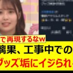 佐藤璃果、工事中でのアレを公式グッズ垢にイジられるwww【乃木坂46・乃木坂配信中・乃木坂工事中】
