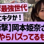 岡本姫奈さん、バズるwww【乃木坂46・乃木坂工事中・乃木坂配信中】
