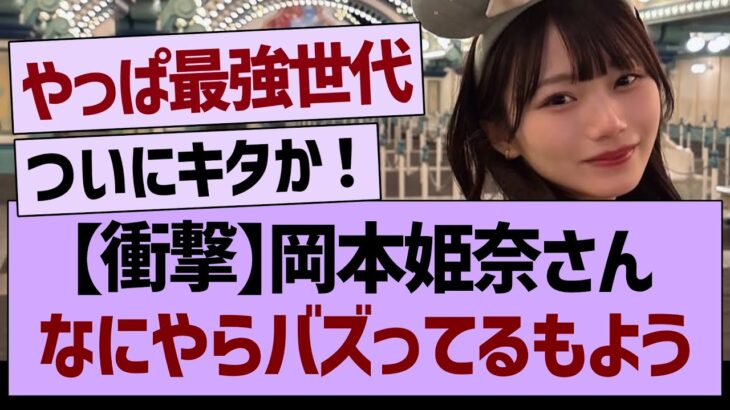 岡本姫奈さん、バズるwww【乃木坂46・乃木坂工事中・乃木坂配信中】