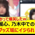 森平麗心、乃木中でのアレを公式グッズ垢にイジられるwww【乃木坂46・乃木坂配信中・乃木坂工事中】