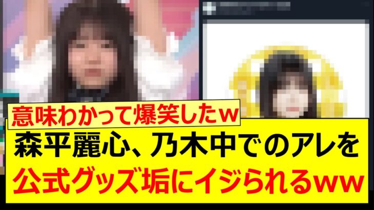 森平麗心、乃木中でのアレを公式グッズ垢にイジられるwww【乃木坂46・乃木坂配信中・乃木坂工事中】