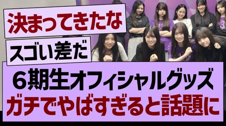 ６期生オフィシャルグッズ、ガチでやばすぎると話題にwww【乃木坂46・乃木坂工事中・乃木坂配信中】