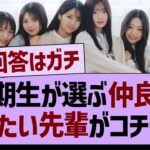 ６期生が選ぶ、”仲良くなりたい先輩メンバー”がコチラwww【乃木坂46・乃木坂工事中・乃木坂配信中】