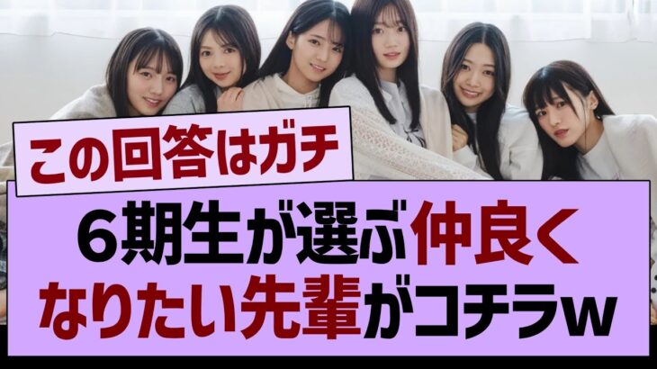６期生が選ぶ、”仲良くなりたい先輩メンバー”がコチラwww【乃木坂46・乃木坂工事中・乃木坂配信中】