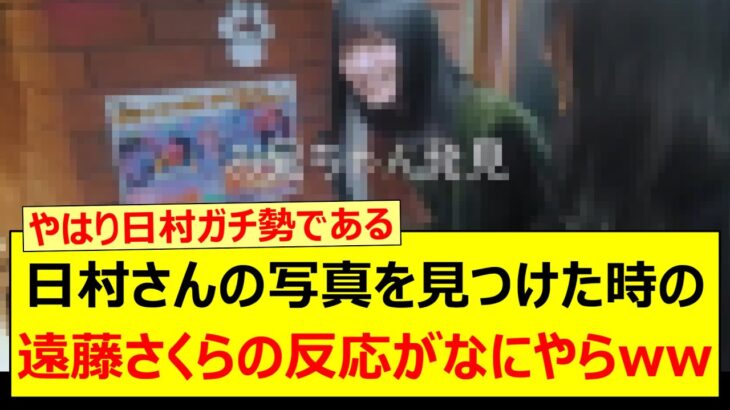 日村さんの写真を見つけた時の遠藤さくらの反応がなにやらwww【乃木坂46・乃木坂逃避行・五百城茉央・乃木坂配信中・乃木坂工事中】